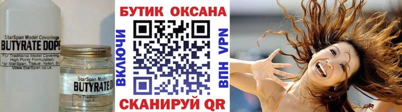 БУТИРАТ бутик закладка Энгельс